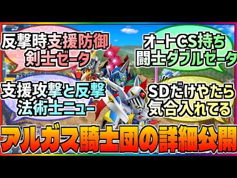 【Gジェネ】SDガンダムイベントで活躍できるか❓「アルガス騎士団」ユニットの性能評価に対する巷の反応集‼️【エターナル】