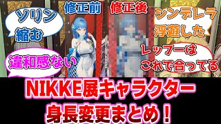 【NIKKE】NIKKE展のキャラクター身長が変更！レッドフードやシンデレラの修正に対する指揮官達の反応集
