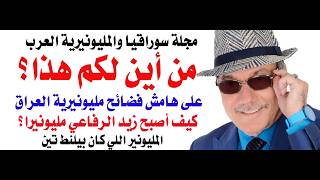 د.أسامة فوزي # 5244 - من أين لهم هذا ؟