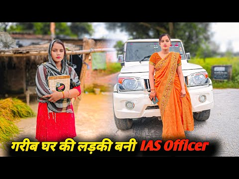 गरीब घर की लड़की बनी IAS Officer | Waqt Sabka Badalta Hai |गरीब लड़की की बदली किस्मत