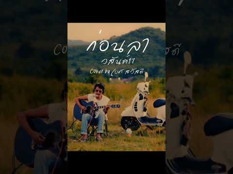 ก่อนลา - วสันต์17 Cover by เบศ วงสวัสดี