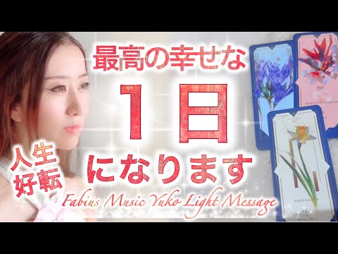 重要メッセージ✨今日を最高の1日にして人生が好転する✨✨見た時がタイミング✨高次元メッセージ音楽