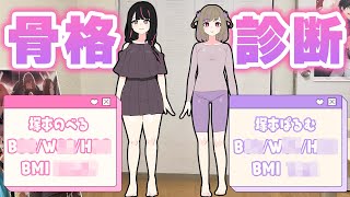 【実写注意】姉妹で骨格診断受けてみた！BMIと3サイズ大公開！？【塚本のべる×塚本ぱるむ/個人勢Vtuber】