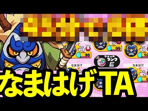 【妖怪ウォッチ なまはげ TA大会】リセマラでゲットできなかったらお願いします