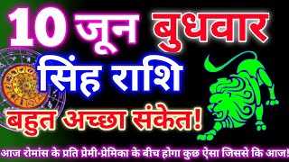 सिंह राशि 10 जून 2026 | Aaj ka singh rashifal| Singh rashi 10 jun 2026| Geeta gyan rashi