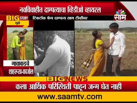 INTRESTING | टिकटॉकवरील गावरान व्हायरल जोडप्याची कहाणी पाहिली का?
