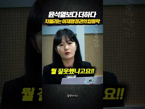 <strong>치</strong> 떨리는 이재명 정권의 입틀막