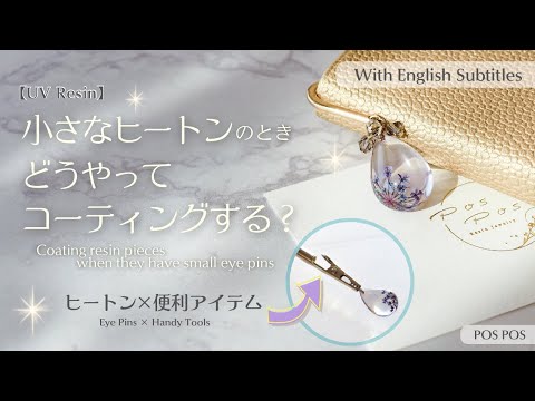 「【Resin】小さなヒートンでもきれいに仕上げる!レジンコーティング方法/Tips for Coating Resin(With English subtitles)