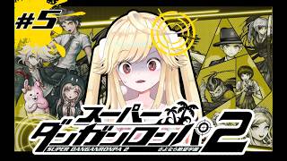 【スーパーダンガンロンパ2】力が…欲しい…！！！【新人Vtuber/＃七八くまの/＃ぶいじだい】