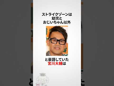 ニュースの動画サムネイル - 『ストライクゾーン広め』宮川大輔に関する雑学 #shorts