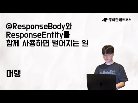 [10분 테코톡] 머랭의 @ResponseBody와 ResponseEntity를 함께 사용하면 벌어지는 일
