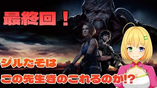 【#BIOHAZARD RE:3】この戦いを終わらせに来た！ネメシスとの因縁に決着を！【三葉輪花】