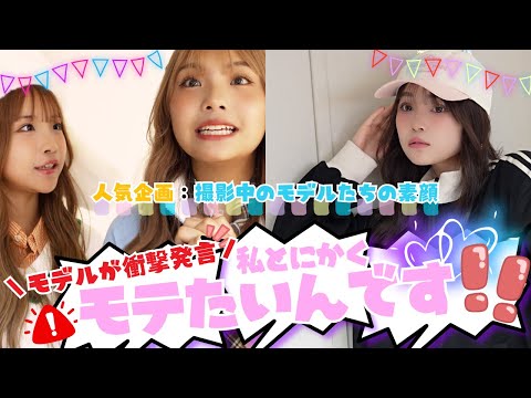 【衝撃発言】お願い‼︎私モテたいんです‼︎【Popteen】