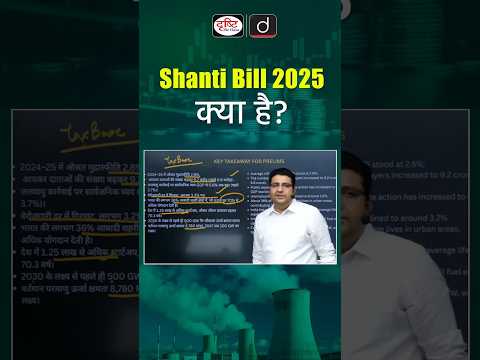 Shanti Bill 2025 क्या है? | Explained #ShantiBill2025 #ShantiBill #NewBill2025 #IndianPolity