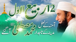12 Rabi ul Awwal | Molana Tariq Jamil's Special bayan | Milaad e Mustafa ﷺ | Friday Bayan 5 Sep 2025
