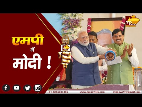 बुंदेलखंड में बाहुबली बने प्रधानमंत्री नरेंद्र मोदी, जोड़ दी नदी से नदी ! MP NEWS KHAJURAHO