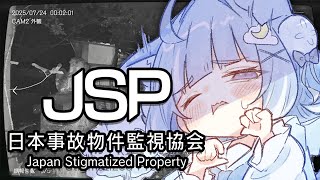 【日本事故物件監視協会】日本に実在する事故物件を監視するお仕事をします。【海月雲ろあ/ #ろあるーむ】