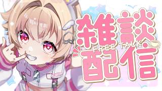 【 雑談 】日曜日の雑談🌞寝落ちてもいいから寄っていけスペシャル🕊✨【 桃園りえる／のなめぷろだくしょん  】