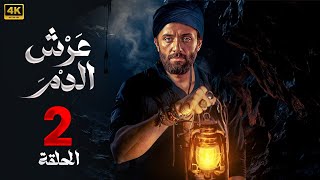 حصريا الحلقة الثانية من مسلسل " عرش الدم " بطولة كريم محمود عبدالعزيز