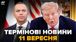 НЕГАЙНЕ рішення ТРАМПА по ПОЛЬЩІ! Екстрена ЗАЯВА. Ніхто НЕОЧІКУВАВ – Новини за 11 вересня