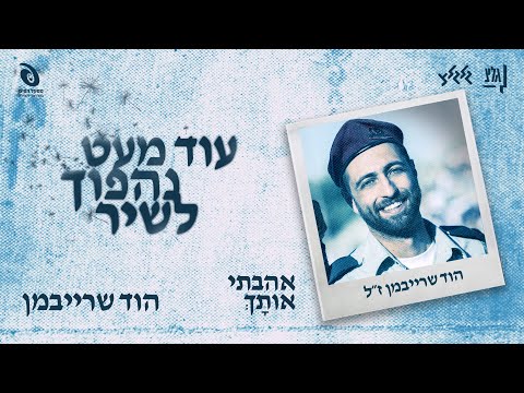 נועם קליינשטיין - אהבתי אותך | על פי מילים של הוד שרייבמן ז״ל (מתוך ״עוד מעט נהפוך לשיר״)