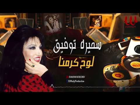 سميرة توفيق -  لوح كرمنا / Samira Tawfik -  Lawah Karemna