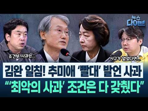 추미애 ‘빨대’ 발언...최악은...지지자들 ‘울고 있는 소방관에 어떻게 이런 짓을’(고현준,김종대,곽우신)|뉴스 다이브 1019 클립1