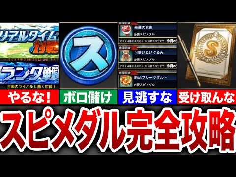 【初心者必見】スピメダルは〇〇で集めろ！効率の良い貯め方＆使い方徹底解説！【プロスピA】【ゆっくり解説】