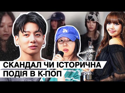 СКАНДАЛ в Кореї⚡️Чонгук (BTS), NewJeans, Lisa (Blackpink)