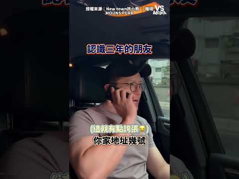 最熟悉的陌生人🤣 #朋友｜VS MEDIAｘNew town許小熊 ｜ 楷翊  x MOUNS PURR
