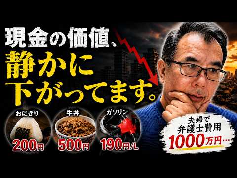 【熟年離婚】弁護士費用1000万…現金の価値が消える時代。