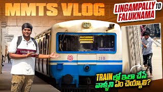 Train లో ఇలా చేసే వాళ్ళని ఏం చెయ్యాలి 🤦‍♂️| MMTS VLOG | LINGAMPALLY TO FALUKNAMA