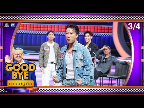 GOODBYEตายไม่รู้ตัว | ตาออม พั้นช์ นุ๊ก ป๊ายปาย พลอย ชมพู แอนนา ฟรอยด์ ออฟโรด ไดร์ม่อน|10ก.พ.68[3/4]