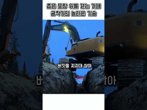 <strong>굴착기</strong> 기사의 놀라운 조종기술