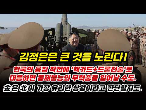 <strong>김정은의</strong> 계산을 읽어야 한다! 핵카드와 드론전술의 결합은 가공할 시나리오