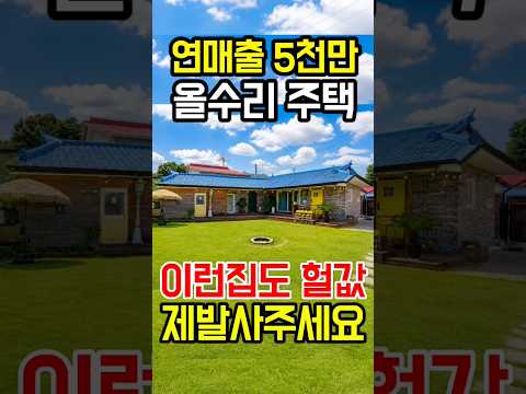 연매출 5천만원 나오는 <strong>시골집</strong>