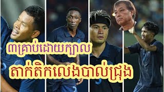 លេង​បាល់ជ្រុងរកបាន​ ៣គ្រាប់​