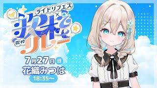 【#ライドリ夏ロック歌枠リレー 2025】熱い夏はロックで盛り上がろう🎤🔥【#花織みつは / #新人vtuber   】