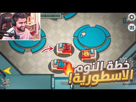 خطة النوم الاسطورية في امونج اس 😂🔥!