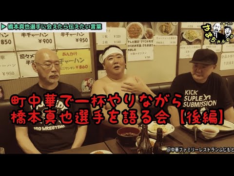 橋本真也選手を語る会【後編】ゲストに橋本深夜バイト選手(ちゃーはん天野さん)をお迎え。橋本選手が生きていたら…もし会えた...