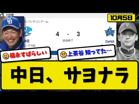 【3位vs6位】中日ドラゴンズがDeNAベイスターズに4-3で勝利…10月5日サヨナラで逆転勝ち…先発小笠原3回3失点…田中＆福永がサヨナラ打の活躍【最新・反応集・なんJ・2ch】プロ野球