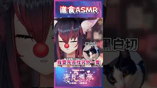 【愛夢精華】來聽好吃飯飯的聲音 #台v精華 #vtuber精華 #夜見愛夢