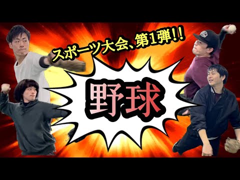 【尾木プロGAME部】スポーツ企画第1弾！野球大会！【実写企画】