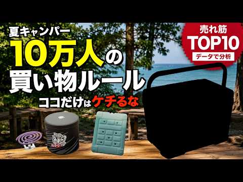 【ケチる場所、間違えるな】夏キャンプ売れ筋ギアTOP10。夏キャンプではこれにみんなお金をかけてます