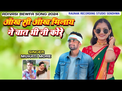 आँख सी आँख मिलाय ने वात भी नी कोरे | आदिवासी बेवफा सोंग | New Bewafa Song | Mukati More