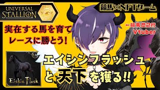 【#ユニスタ】無職が名馬を育てるッ！【NFTゲーム】