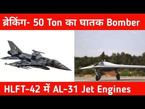 ब्रेकिंग- 50 Ton का घातक Bomber - HAL to Use AL-31 Engines On HLFT-42