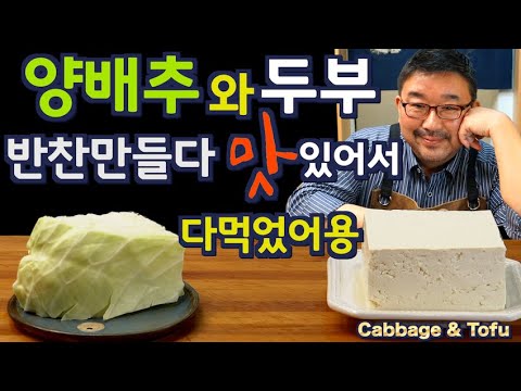 두부 와 양배추 로 반찬 만들다 맛 있어서 다 먹어버렸습니다. 배부른 다이어트 한끼네요. 준티비 비건 두부와 양배추, JUNTV TOFU CABBAGE DIET
