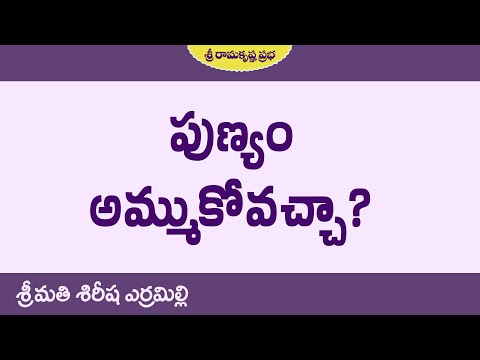పుణ్యం అమ్ముకోవచ్చా? | Smt.Sirisha Yerramilli | Sri Ramakrishna Prabha |