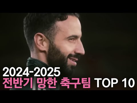 2024-2025 전반기 망한 축구팀 TOP 10